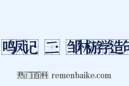 鸣凤记·二·邹林游学造句是什么意思的图片